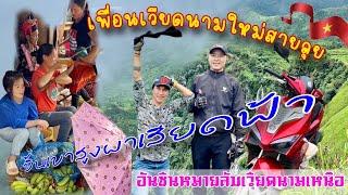 17 เพื่อนเวียดนามใหม่สายลุยขึ้นเขาสูงผาเสียดฟ้าอันซีนหมายลับเวียดนามเหนือ