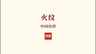中国经典纹样美学06 火纹（2022）#Chineseculture