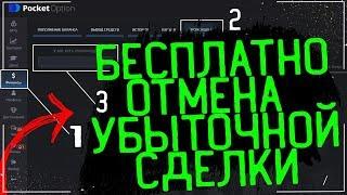 БЕСПЛАТНЫЙ ПРОМО НА ОТМЕНУ УБЫТОЧНОЙ СДЕЛКИ POCKET OPTION