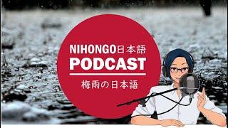 日本の雨の季節「梅雨」の日本語！ || Native japanese listening podcast