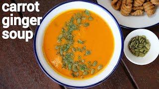 carrot ginger soup recipe | carrot and ginger soup | ginger carrot soup