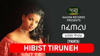 Hibist Tiruneh - Befetereh - ህብስት ጥሩነህ - በፈጠረህ - Ethiopian Music