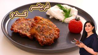 فریتر کدو یه غذای گیاهی بسیار ساده و البته خوشمزه