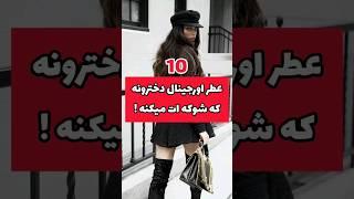 " 10 عطر اورجینال و ارزون قیمت دخترونه که کیفیت عالی دارند " #عطروادکلن