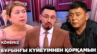 БҰРЫНҒЫ КҮЙЕУІМНЕН ҚОРҚАМЫН/ KOREMIZ