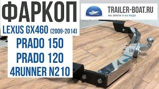 Фаркоп на Land Cruiser Prado 150 / 120, Lexus GX 460 (2009-2014), 4Runner (2002-2009). Обзор