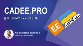 CadEE.pro для розрахунку утеплення