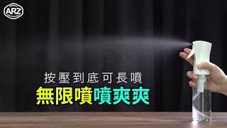 ARZ高壓連續噴霧瓶 按一下就好！ 細緻水霧 輕鬆省力消毒清潔～