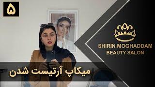 Shirin Moghaddam | شیرین مقدم - موفقیت در حوزه بیوتی - قسمت 5 - میکاپ آرتیست شدن