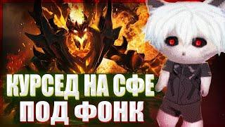 ZXCURCED РАЗВАЛИВАЕТ НА СФЕ ВРАГОВ ПОД ФОНК | НАРЕЗКА Zxcursed Rofls