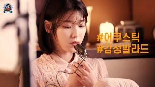PLayLiST ️ 잔잔하게 듣기좋은 아날로그 감성 어쿠스틱 노래 플레이리스트 | 캠핑장에서 듣기 편안한 언플러그드 감성발라드 모음