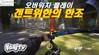 오버워치 - 겐트위한의 한조 [부스팅] (overwatch)