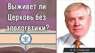 Выживет ли Церковь без апологетики? - Алексей Васильевич Смирнов