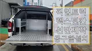 렉스턴 스포츠 칸 적재함 공구함, 선반제작