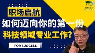 职场启航——如何迈向你的第一份科技领域/IT专业工作？