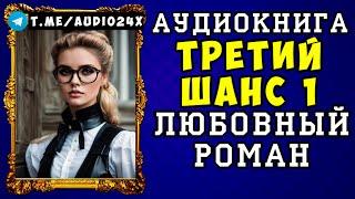  АУДИОКНИГА ЛЮБОВНЫЙ РОМАН: ТРЕТИЙ ШАНС  ЧАСТЬ 1  СЛУШАТЬ ПОЛНОСТЬЮ  НОВИНКА 2024 