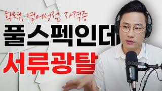 서류만 20번 탈락한 자소서 특징