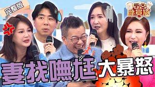 找嘸尪？梁赫群被Stacey控制行蹤怨婚前婚後差很大！Julie「出遊險翻車」打給陽帆求救遭冷回：打給我幹嘛？蘿莉塔 哈平遠︱EP0920250106 完整版︱#后宮歐買尬