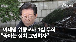 이재명 위증교사 1심 무죄…"죽이는 정치 그만하자"