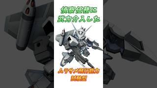 【ガンダムSEEDRecollection】正式量産機より強い試作機、ムラサメ飛行能力試験型！　#ガンダム #解説   #ガンダムseed #gジェネ