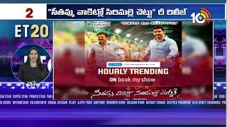 Top 20 Entertainment News | Seethamma Vakitlo Sirimalle Chettu | Court | Chiranjeevi | Laila | 10TV