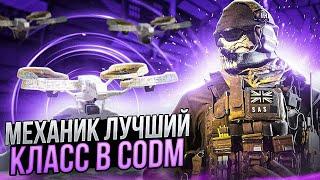 ИМБОВЫЙ КЛАСС МЕХАНИК В CALL OF DUTY MOBILE