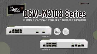 QSW-M2108​: L2 網管型 2.5GbE/10GbE 交換器，簡潔介面設計，靈活搭配高速網路