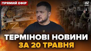 ️Увага! Зеленський зробив ТЕРМІНОВУ заяву про Харківщину. Росія ВДАРИЛА шахедами | Головне за 20.05