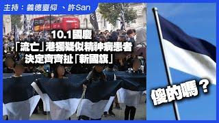 感謝英國收留！10.1國慶「流亡」港獨疑似精神病患者決定齊齊扯「新國旗」