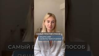 Самый простой способ лишить себя удовольствия от жизни.