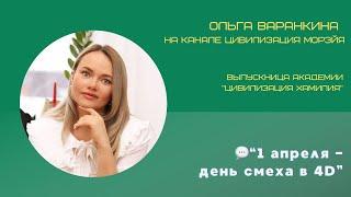 Выпускница Академии Хамилия - Ольга Варанкина (3 поток)