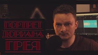 "ПОРТРЕТ ДОРИАНА ГРЕЯ" за 10 минут | Оскар Уайльд