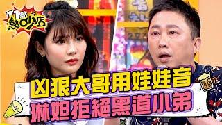 趙正平親眼見凶狠大哥跟女兒通話竟用疊字娃娃音！琳妲拒絕黑道小弟追求 沈玉琳亂教「跟他大哥在一起」！ 11點熱吵店@chopchopshow 20230628