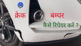 प्लास्टिक बम्पर कैसे रिपेयर करें? How to repair a plastic bumper? क्रैक बम्पर रिपेयर.