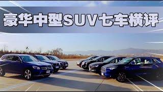 销量即是真理？6款豪华品牌中型SUV大横评