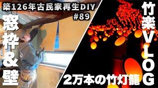 #89 126 year old Japanese folk house self-renovation