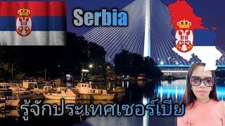 #Serbia #เซอร์เบีย รู้จักประเทศเซอร์เบีย ประวัติและความเป็นมา