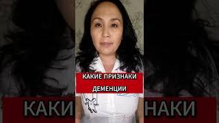 КАКИЕ ПРИЗНАКИ ДЕМЕНЦИИ #деменция #головноймозг #мышление #память #психическоездоровье