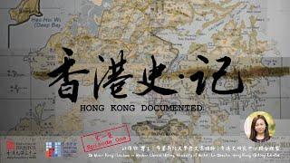 "Hong Kong Documented" Episode 1 Dr. Vivian Kong 《香港史. 記》第一集 江偉欣博士