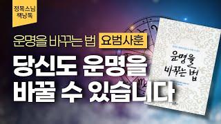 [정목스님낭독]  당신도 운명을 바꿀 수 있습니다/요범사훈/운명을 바꾸는 법