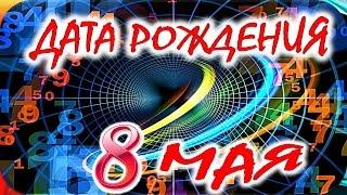 ДАТА РОЖДЕНИЯ 8 МАЯСУДЬБА, ХАРАКТЕР и ЗДОРОВЬЕ ТАЙНА ДНЯ РОЖДЕНИЯ