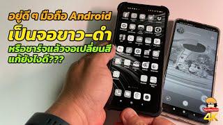 วิธีแก้ปัญหามือถือ Android เป็นจอขาวดำ หรือเปลี่ยนสีตอนชาร์จ