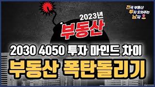 2023년 부동산 폭탄돌리기 - 부동산 투자 시 세대별 특징 2030 4050 (부동산 투자 마인드 셋)