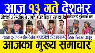 Today news  nepali news | aaja ka mukhya samachar, nepali samachar live | Jestha 12 gate 2082