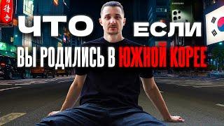 Южная Корея: Богатый или Бедный - Итог Один