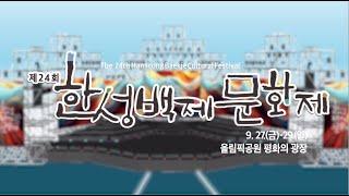 '제24회 한성백제문화제' 개최 | 9.27.(금)~9.29.(일) 올림픽공원 평화의 문