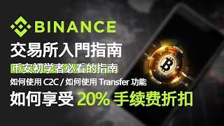 币安 使用方法 / 如何使用 C2C / 如何使用 Transfer 功能 / 如何享受 20% 手续费折扣 / 是否有手续费折扣？/ Binance 教程指南