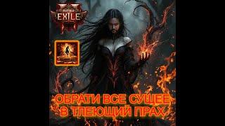 Path of Exile 2! ВСЕ СГОРИТ А Я ОСТАНУСЬ! (Билд/дерево/гайд по торговле!)