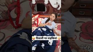 दिवाली पर लड़कियां  Comedy Shorts #funny #youtubeshorts #trending #shorts #diwali