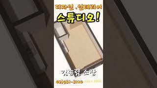스튜디오 디자인/인테리어#인테리어#리모델링 #김종림  리모델링